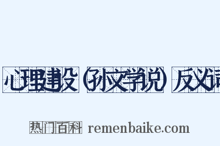 心理建设（孙文学说）反义词是什么意思的图片